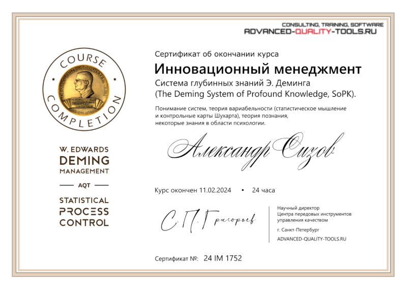 Сертификат о прохождении обучения по программе: Менеджмент Эдвардса Деминга и Контрольные карты Шухарта для руководителей предприятий